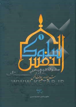 کتاب سلوک النفس اثر حیدر ضیایی