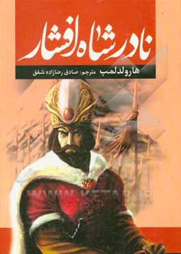 کتاب نادرشاه افشار اثر صادق رضازاده‌شفق