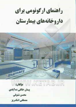 کتاب راهنمای ارگونومی برای داروخانه‌های بیمارستان اثر محسن شنوفی