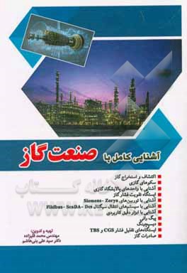کتاب آشنایی کامل با صنعت گاز اثر محمد قلیزاده