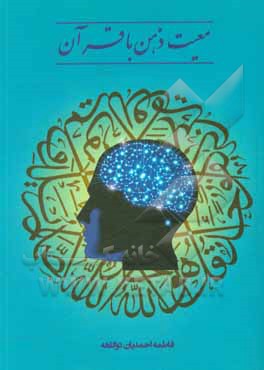 کتاب معیت ذهن با قرآن اثر فاطمه احمدیان‌دوگاهه