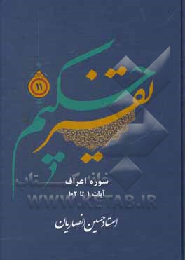 کتاب تفسیر حکیم: سوره اعراف آیات 1 تا 102 اثر حسین انصاریان