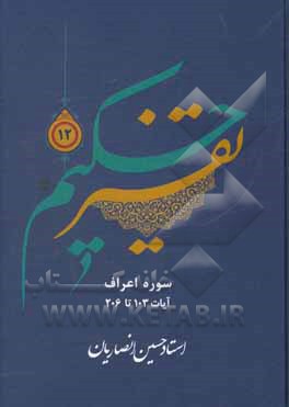 کتاب تفسیر حکیم: سوره اعراف آیات 103 تا 206 اثر حسین انصاریان
