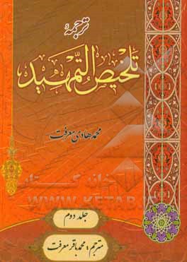 کتاب ترجمه تلخیص التمهید اثر محمدهادی معرفت