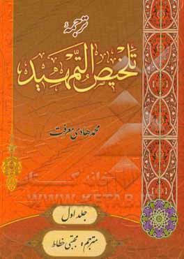 کتاب ترجمه تلخیص التمهید اثر محمدهادی معرفت