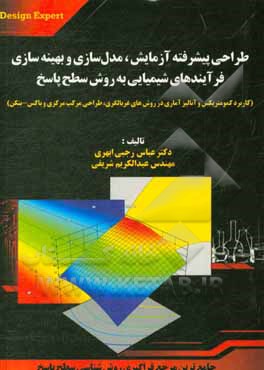 کتاب طراحی پبشرفته آزمایش، مدل‌سازی و بهینه‌سازی فرآیندهای شیمیایی به روش سطح پاسخ (کاربرد کمومتریکس و آنالیز آماری در روش‌های غربالگری، طراحی مرکب مرکزی و اثر عباس رجبی‌ابهری