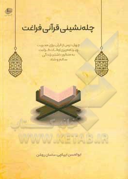 کتاب چله‌نشینی قرآنی فراغت: مفهوم چله‌نشینی؛ چهل درس از قرآن برای مدیریت و برنامه‌ریزی اوقات فراغت به منظور داشتن زندگی سالم و شاد اثر ابوالحسن ایپکچی