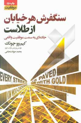 کتاب سنگفرش هر خیابان از طلاست اثر وو-جونگ کیم