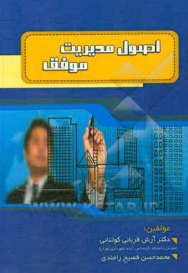 کتاب اصول مدیریت موفق اثر آرش قربانی‌کوتنایی