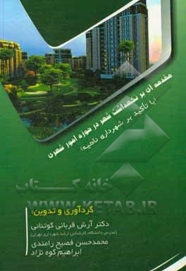 کتاب مقدمه‌ای بر نگهداشت شهر در حوزه امور شهری با تاکید بر شهرداری ناحیه اثر آرش قربانی‌کوتنایی