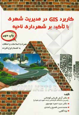 کتاب کاربرد GIS در مدیریت شهری با تاکید بر شهرداری ناحیه اثر سیدحمید موسوی