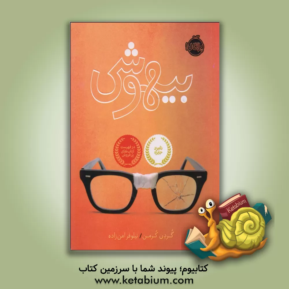 کتاب بیهوشی اثر گردن کرمن