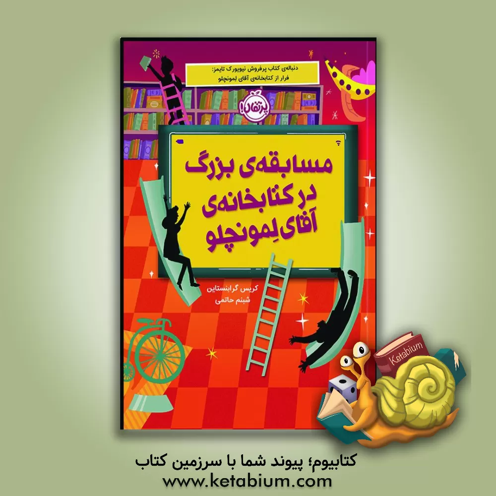 کتاب مسابقه‌ی بزرگ در کتابخانه‌ی آقای لمونچلو اثر کریس گرابنستاین