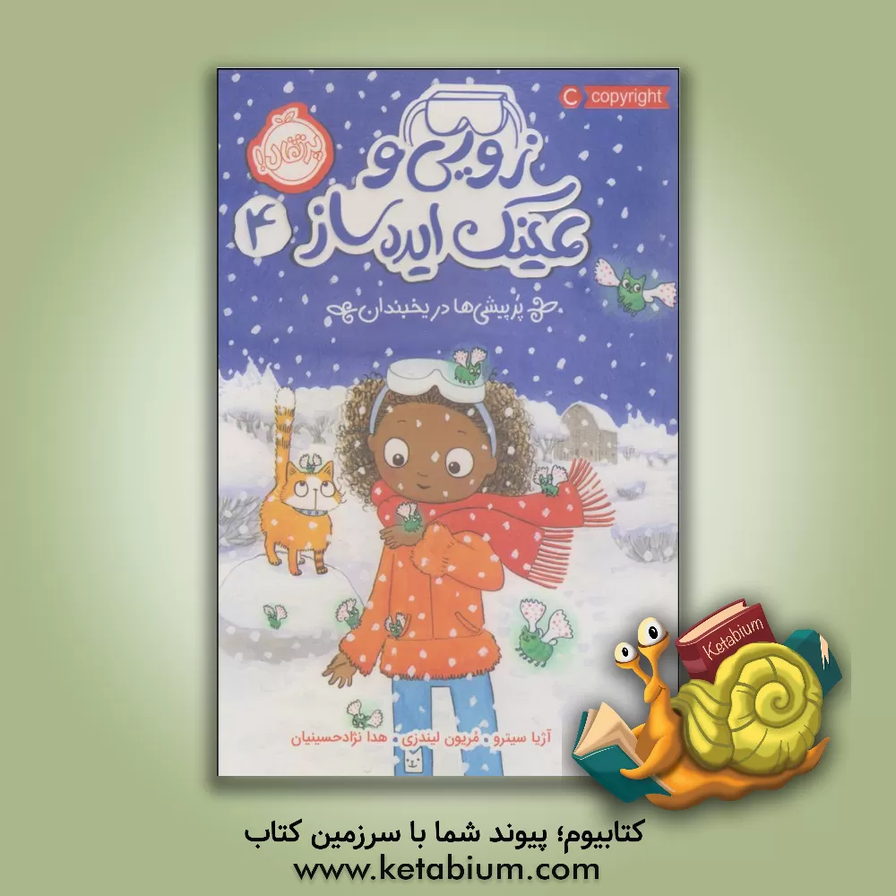 کتاب زویی و عینک ایده‌ساز: پرپیشی‌ها در یخبندان اثر آژیا سیترو