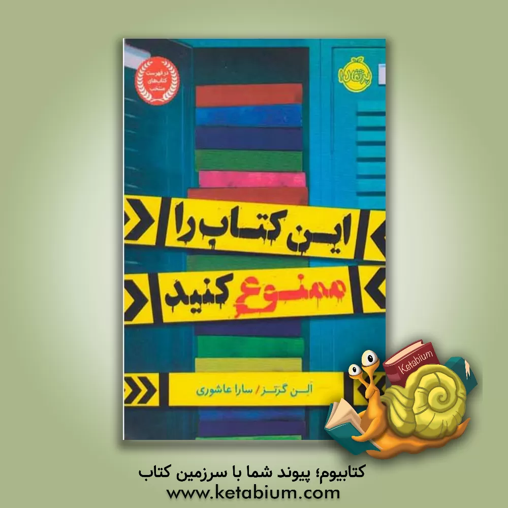 کتاب این کتاب را ممنوع کنید اثر آلن گرتز