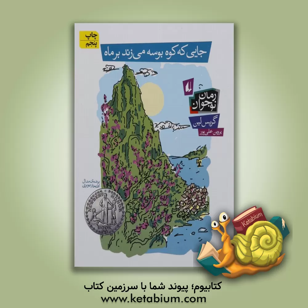 کتاب جایی که کوه بوسه می‌زند بر ماه اثر گریس لین