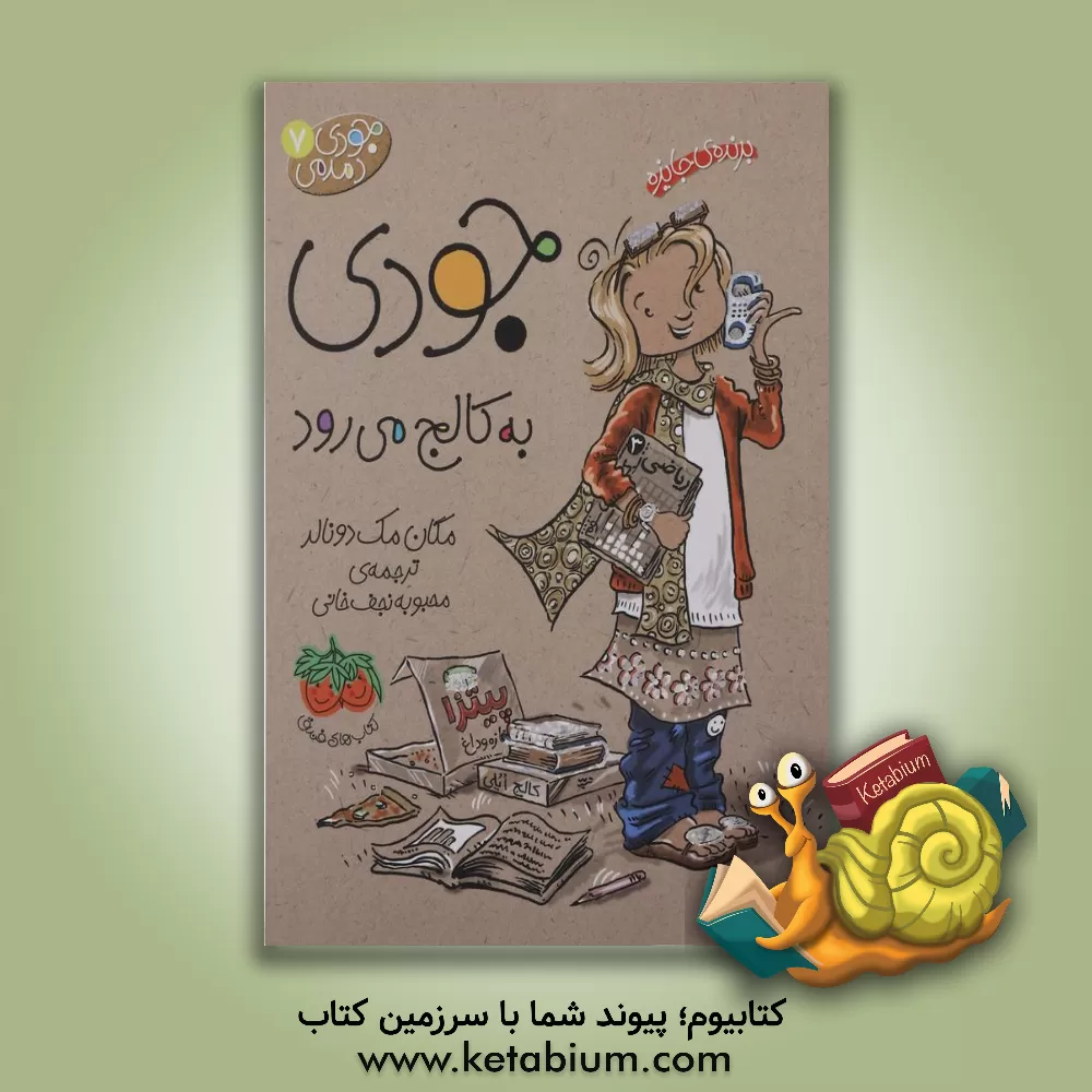 کتاب جودی به کالج می‌رود اثر مگان مک‌دونالد