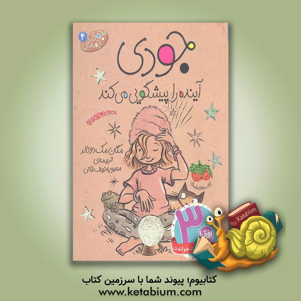 کتاب جودی آینده را پیشگویی می کند اثر مگان مک‌دونالد