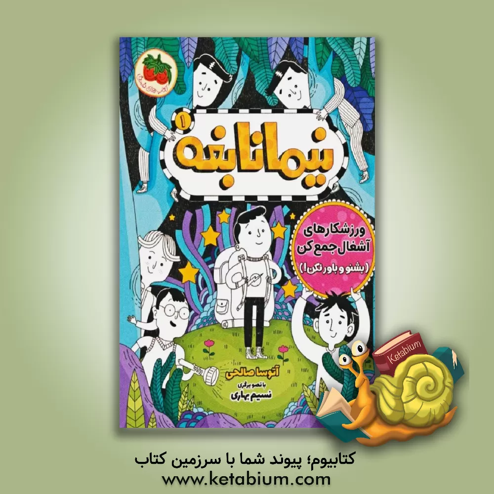 کتاب ورزشکارهای آشغال جمع کن (بشنو و باور نکن!) |اثر آتوسا صالحی