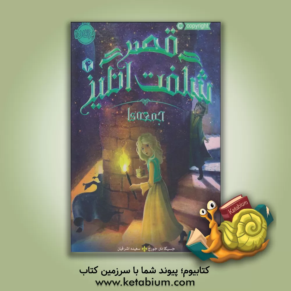 کتاب قصر شگفت‌انگیز: جمعه‌ها اثر جسیکا‌دی جورج