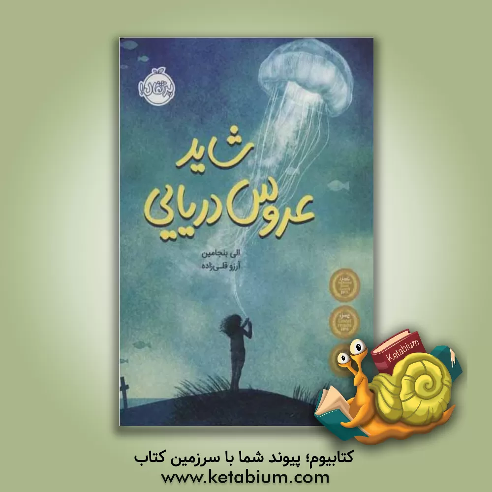 کتاب شاید عروس دریایی اثر آلی بنجامین