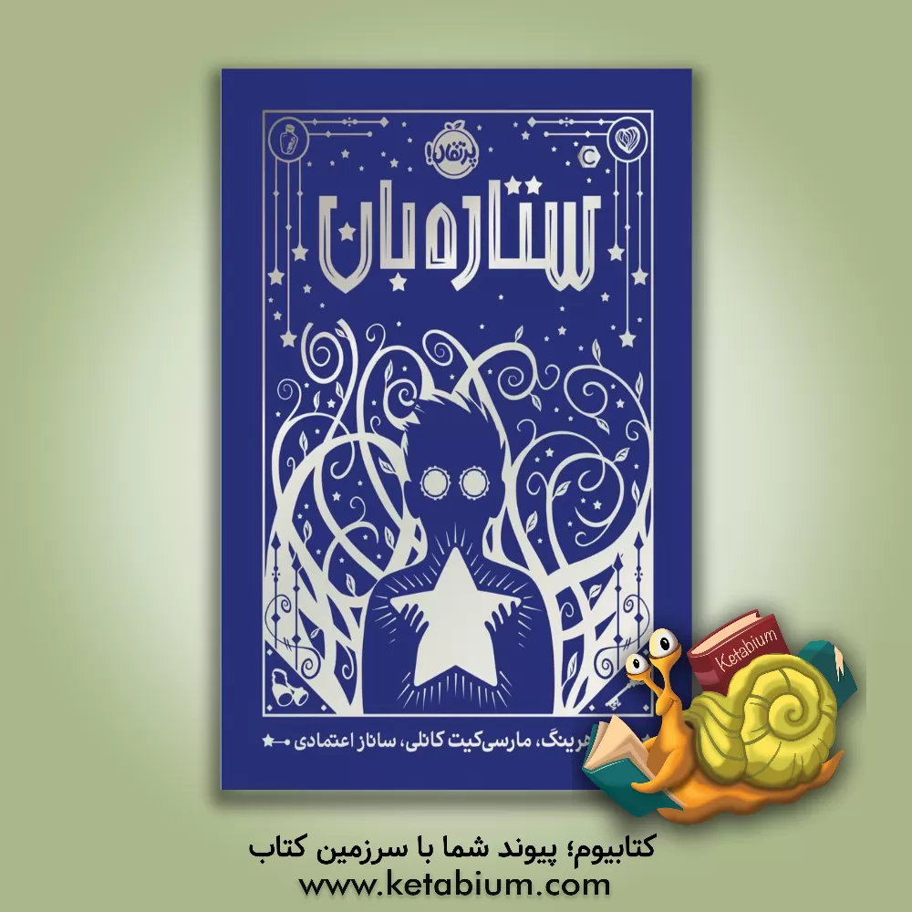 کتاب ستاره‌بان اثر مارسی‌کیت کانلی