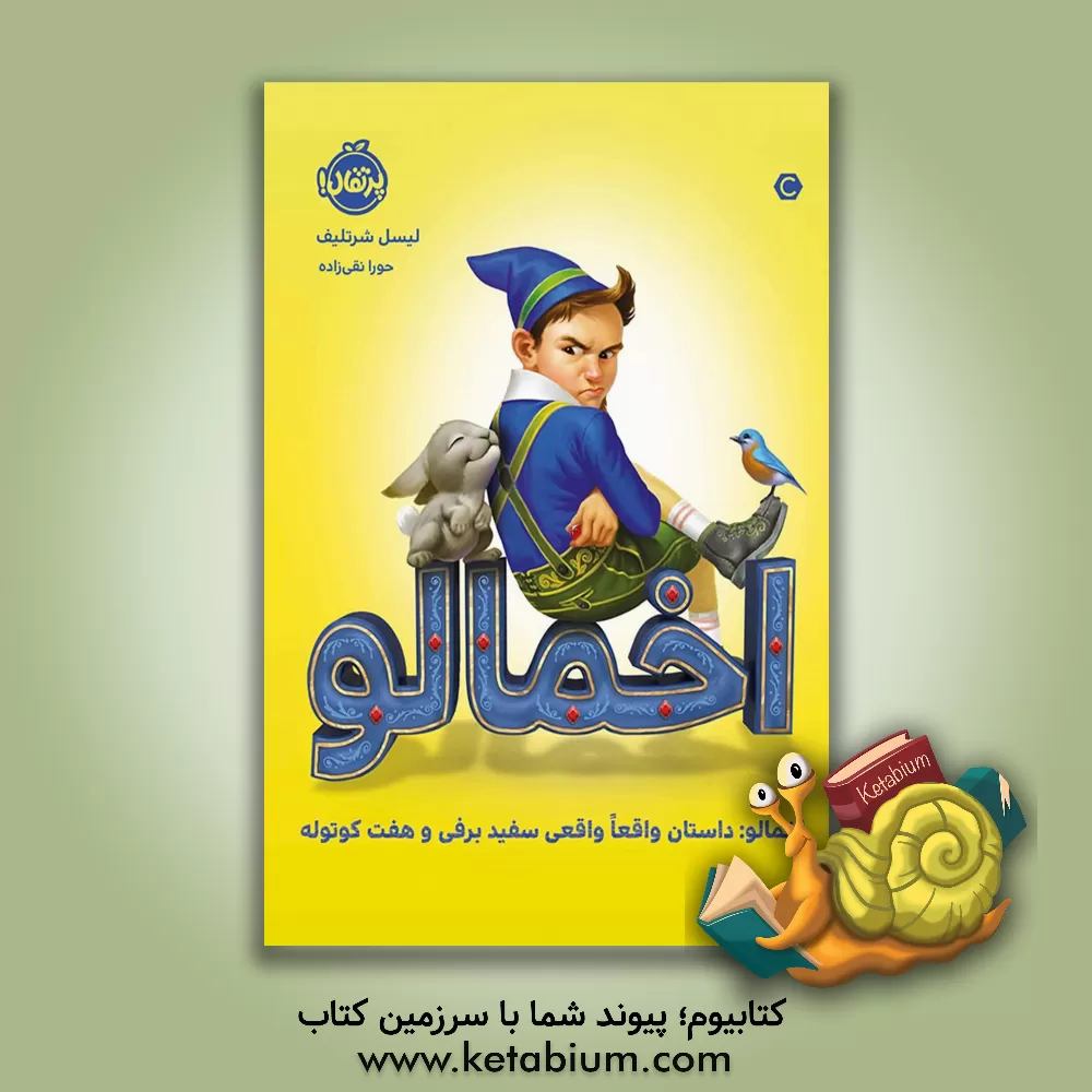 کتاب اخمالو: داستان (واقعا) واقعی سفیدبرفی و هفت کوتوله اثر لیسل شرتلیف