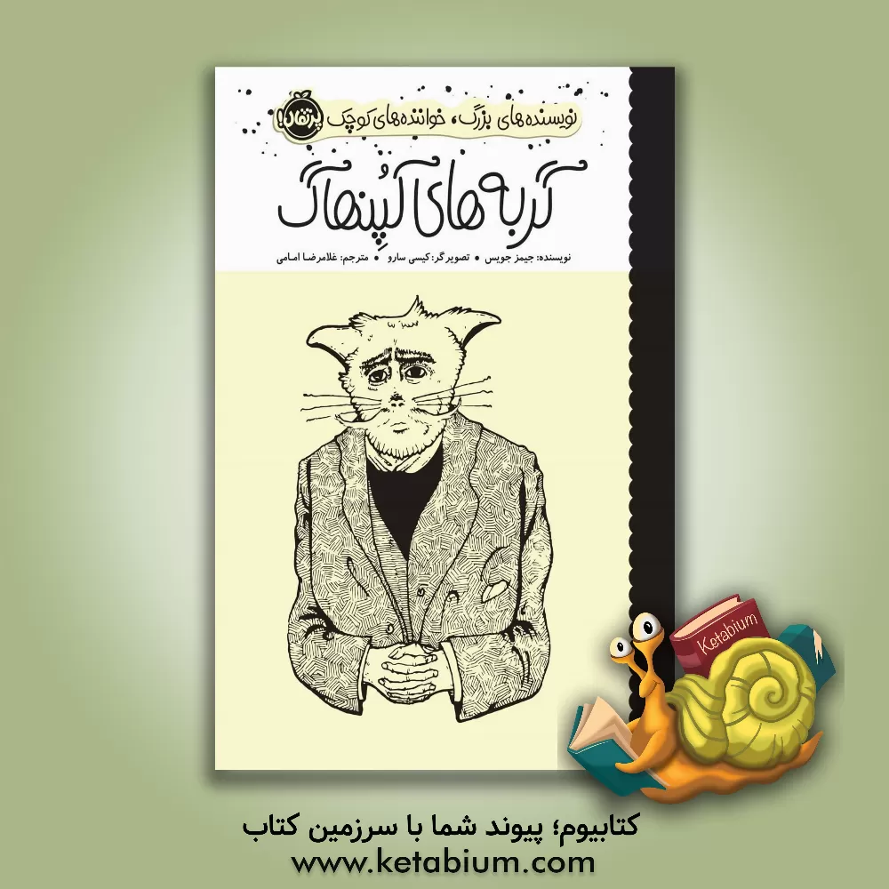 کتاب گربه‌های کپنهاگ اثر جیمز جویس