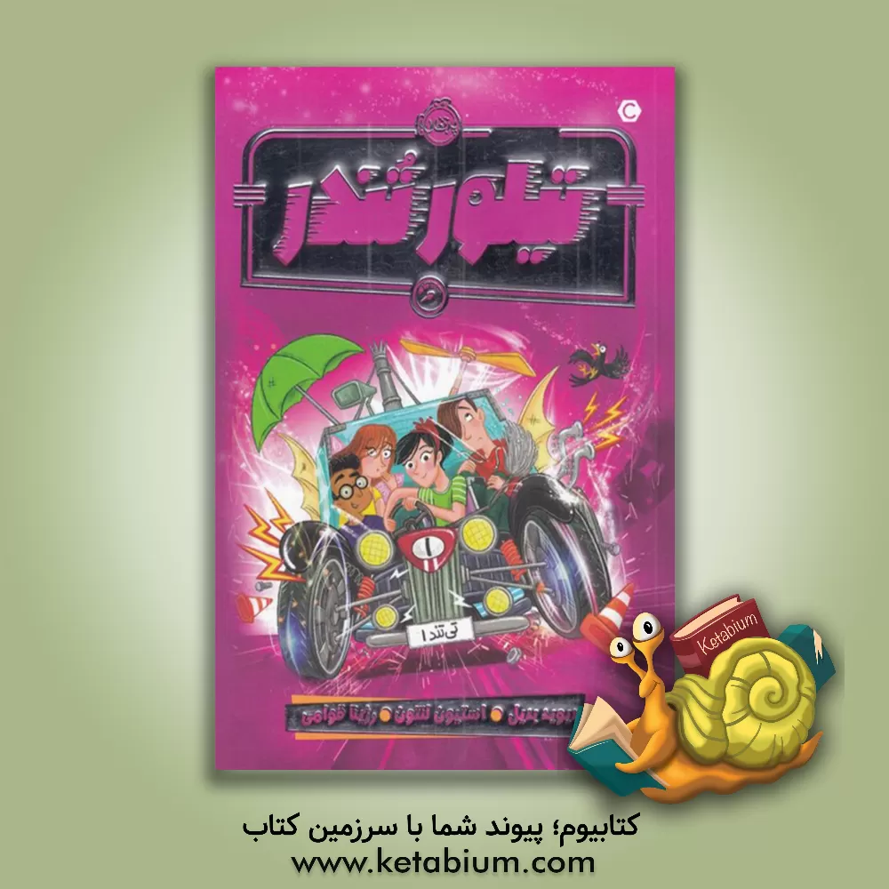 کتاب تیلور تندر اثر دیوید بدیل