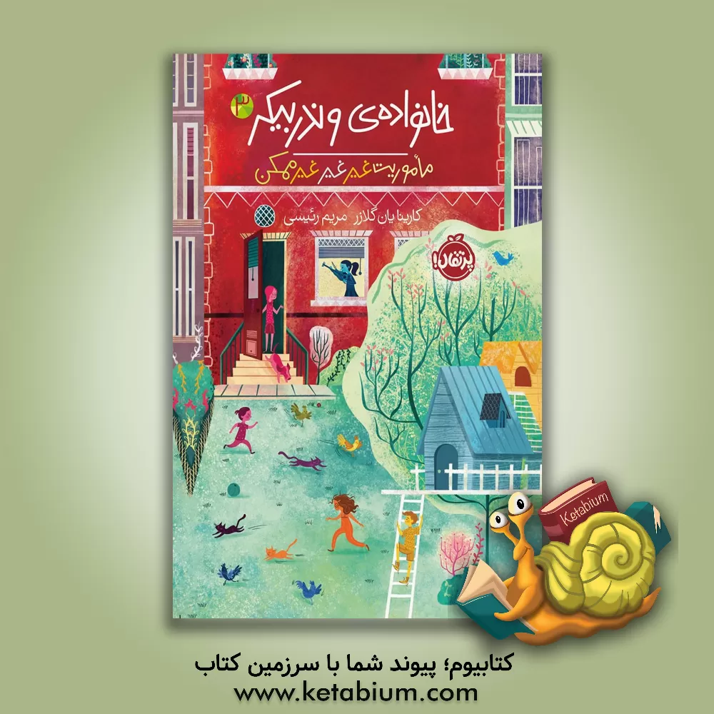 کتاب ماموریت غیر غیر غیر ممکن اثر کارینایان گلیزر