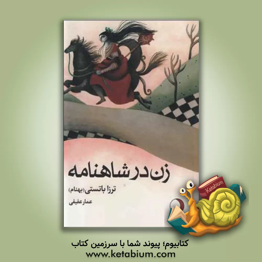 کتاب زن در شاهنامه اثر ترزا باتستی