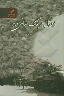 کتاب اردبیل در جنگ جانی دوم: گزیده خاطرات اصغر (ایلخانی) مهدی‌زاده اثر لیلا مهدی‌زاده