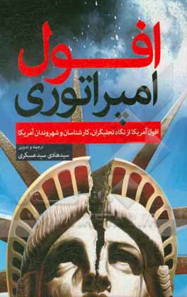 کتاب افول امپراتوری: افول آمریکا از نگاه تحلیلگران، کارشناسان و شهروندان آمریکا اثر سیدهادی سیدعسکری