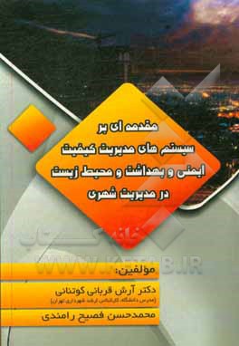 کتاب مقدمه‌ای بر سیستم‌ها مدیریت کیفیت، ایمنی و بهداشت و محیط زیست در مدیریت شهری با تاکید بر شهرداری ناحیه اثر آرش قربانی‌کوتنایی