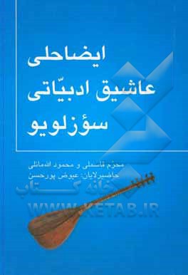 کتاب ایضاحلی عاشیق ادبیاتی سوزلویو اثر محرم قاسملی