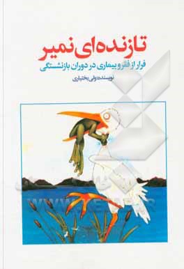 کتاب تا زنده‌ای، نمیر: راه‌کارهای عملی برای کسب درآمد و حفظ سلامتی در دوران بازنشستگی اثر ولی بختیاری