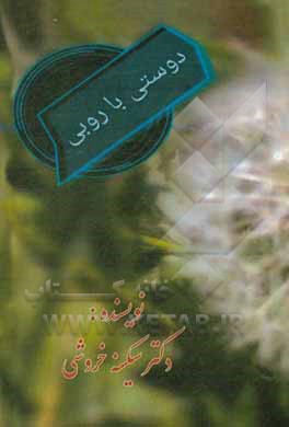 کتاب دوستی با روبی اثر سکینه خروشی