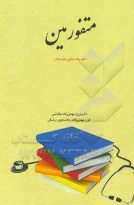 کتاب متفورمین: آنچه یک دیابتی باید بداند اثر تورج مهدیزاده