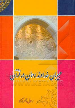 کتاب حبیبان خداوند رحمان در قرآن: کسانی را که خداوند دوست می‌دارد اثر رسول ناصرآزاد