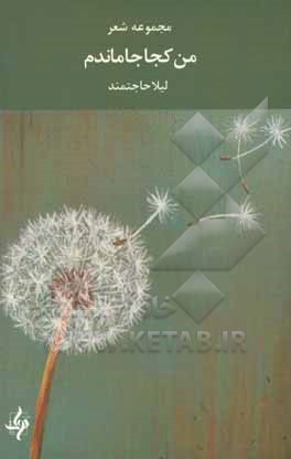 کتاب من کجا جا ماندم اثر لیلا حاجتمند