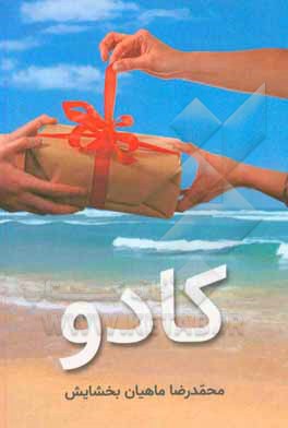 کتاب کادو اثر محمدرضا ماهیان