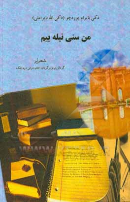 کتاب من سنی نیله‌ییم...: شعرلر اثر ذکی‌الله بایراملی