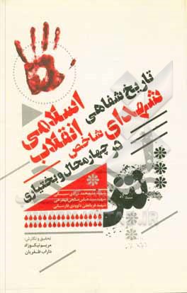 کتاب تاریخ شفاهی شهدای شاخص انقلاب اسلامی در چهارمحال و بختیاری اثر داراب ظفریان‌ریگکی