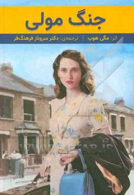 کتاب جنگ مولی اثر مگی هوپ