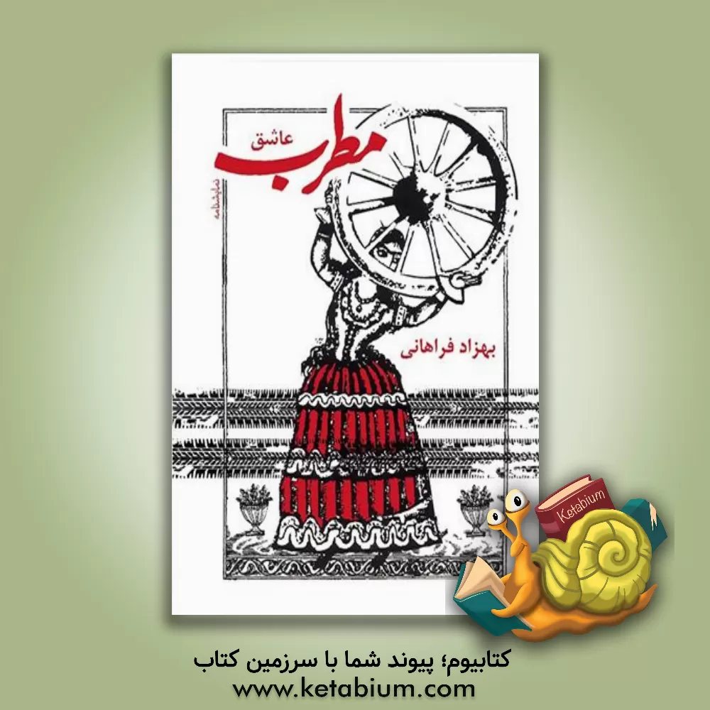 کتاب مطرب عاشق اثر بهزاد فراهانی