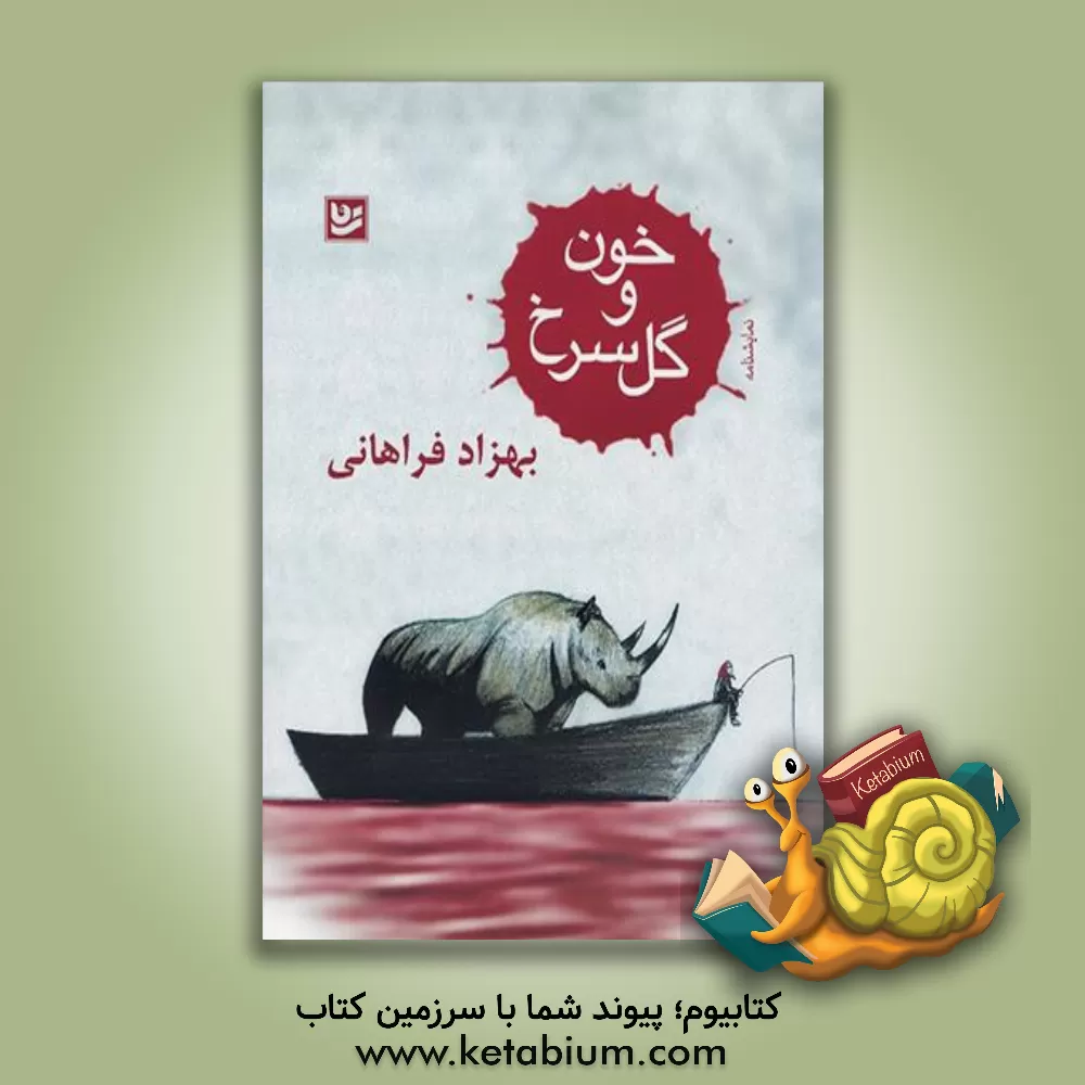 کتاب خون و گل سرخ اثر بهزاد فراهانی