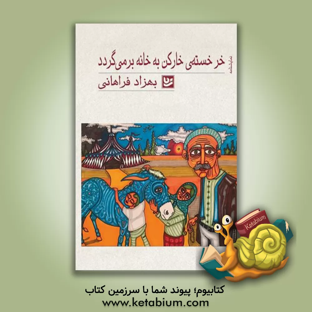کتاب خر خسته‌ی خارکن به خانه برمی‌گردد اثر بهزاد فراهانی