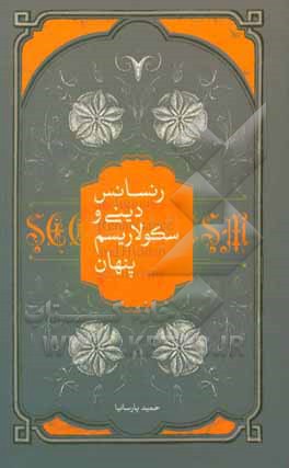 کتاب رنسانس دینی و سکولاریسم پنهان |اثر حمید پارسانیا