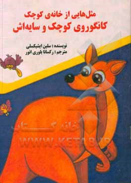 کتاب کانگوروی کوچک و سایه‌اش اثر سلین ایشیکسلی