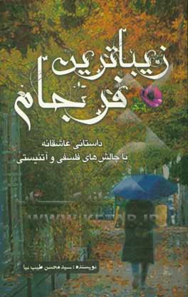 کتاب زیباترین فرجام: داستانی با چالش‌های فلسفی و آتئیستی اثر سیدمحسن طیب‌نیا